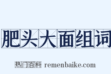 肥头大面组词是什么意思的图片